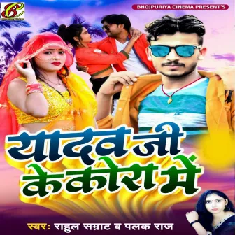 Mal Jayi Yadav Ji Ke Kora Me (Bhojpuri) by Rahul Samrat