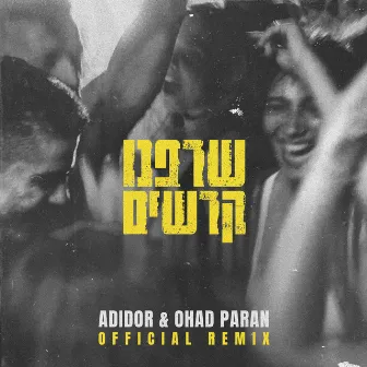 שרפנו קרשים – Remix by Ohav