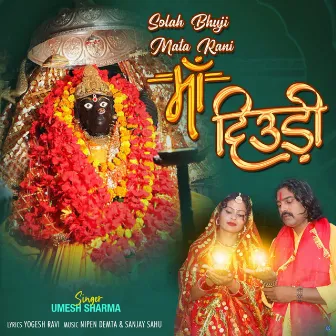 SHOLAH BHUJI MATA RANI MAA DEWRI by Umesh Sharma