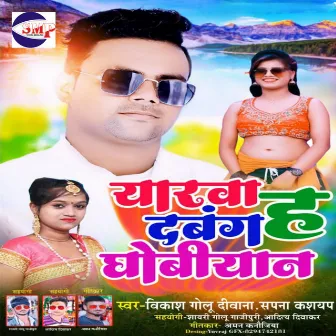 Yarva Ha Dabang Dhobiyaan (Bhojpuri) by Vikas Golu Deewana