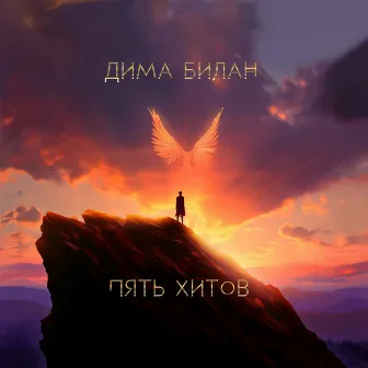 Пять хитов by Dima Bilan