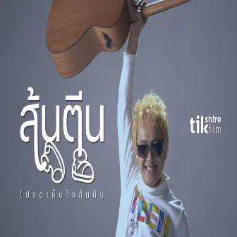 ส้นตีน by ติ๊ก ชิโร่