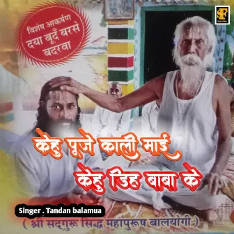 Kehu Puje Kali Maai Kehu Dihh Baba Ke by Unknown Artist