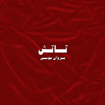 تاتش by Marwan Moussa