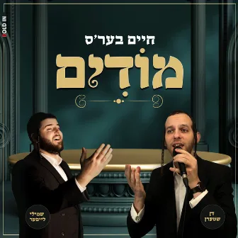 חיים בער'ס מודים by מקהלת מלכות