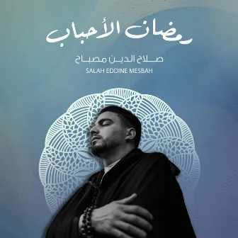 رمضان الأحباب - Ramadan of the beloved by Salah Eddine Mesbah