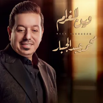 Ween Al Gharam by Mohamed Abdul Jabbar