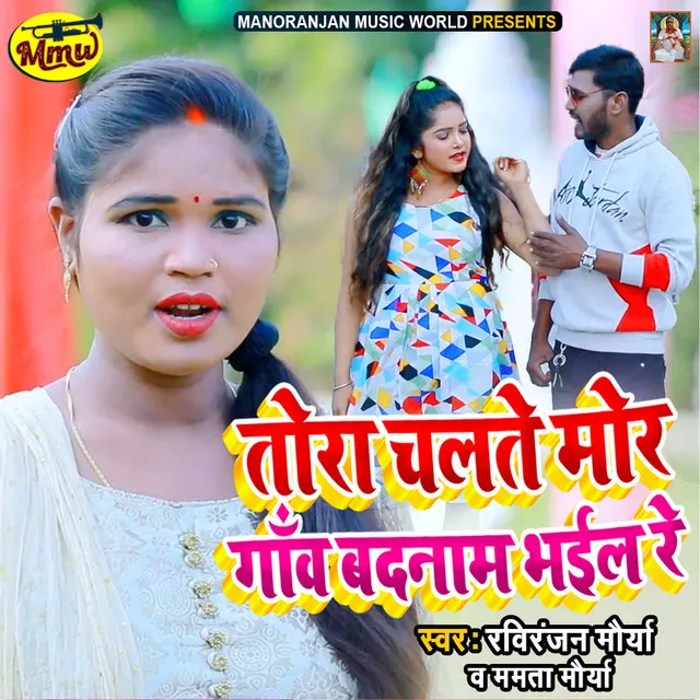 Tora Chalate Mor Gaon Badnaam Bhail Re - Bhojpuri Dhobi Geet