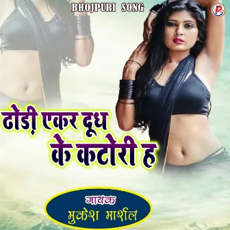 Dhori Ekar Dudh Ke Katora H (Bhojpuri Song) by Mukesh Marshal