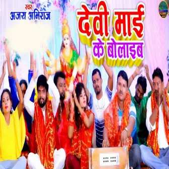 Devi Mai Ke Bolaib (Devi Geet) by Ajay Abhiraj