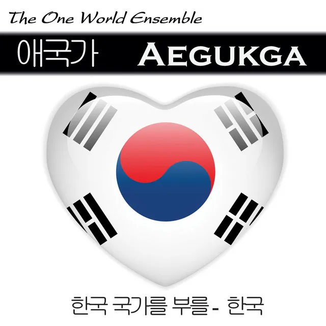 애국가 Aegukga