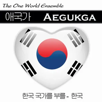 애국가 Aegukga by The One World Ensemble