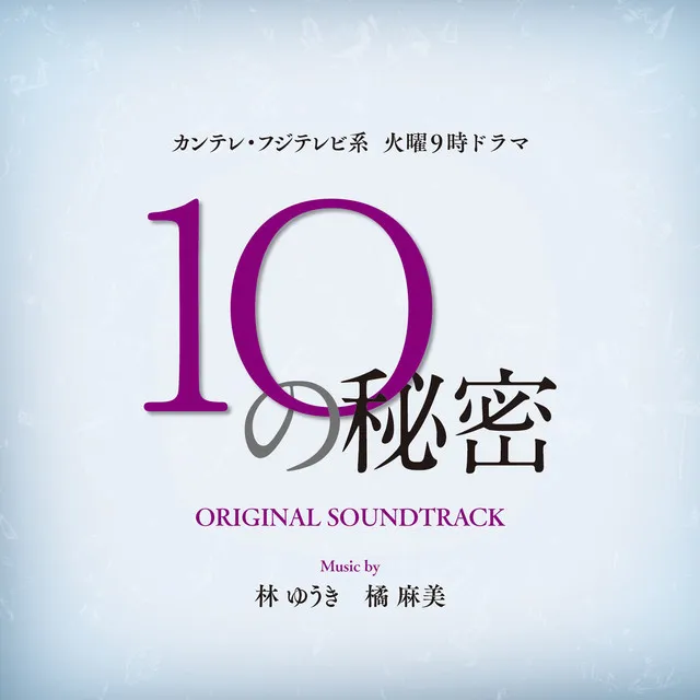 カンテレ・フジテレビ系 火曜よる9時ドラマ「10の秘密」オリジナル・サウンドトラック