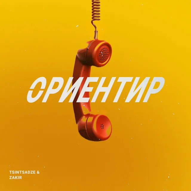 Ориентир