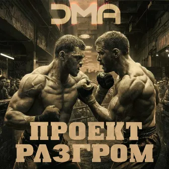 Проект Разгром by DMA