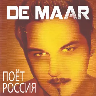 Поёт Россия by De Maar