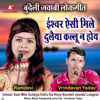 Ishwar Aesi Mile Dulaiya Kallu Na Hoye Bundeli Jawabi Lokgeet by Ramdevi