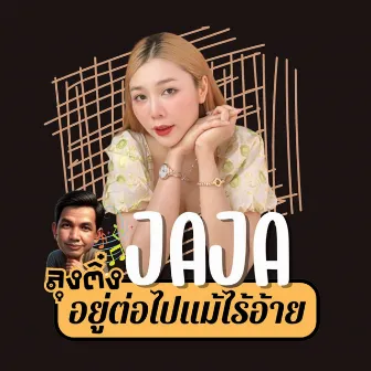 อยู่ต่อไปแม้ไร้อ้าย by JAJA