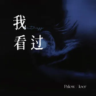 你说谎的方式 by Pslow