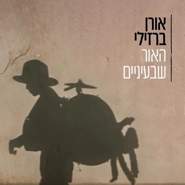 האור שבעיניים