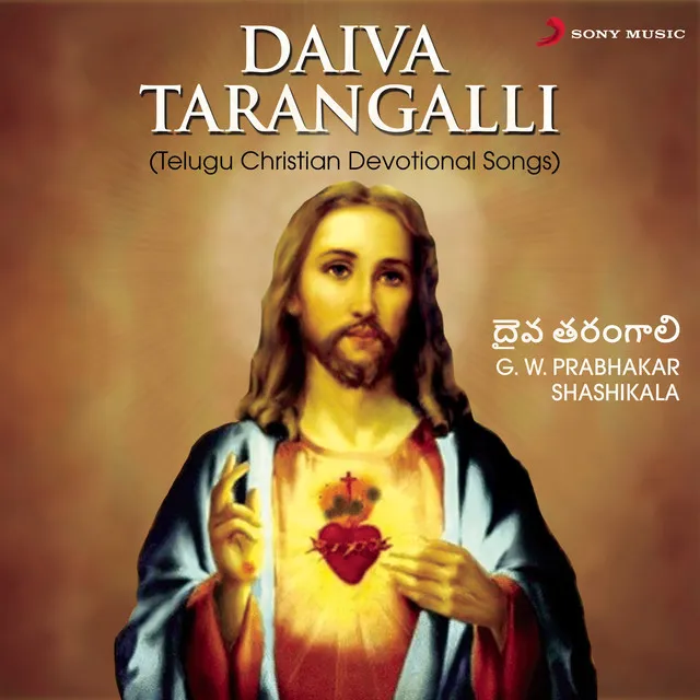 Daiva Tarangalli (Telugu Christian Devotional Songs)