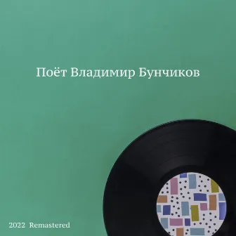 Поёт Владимир Бунчиков (2022 Remastered) by Владимир Бунчиков