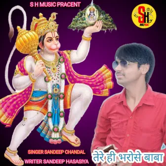 Teri Hi Bhrose Baba by Sandeep Chandal