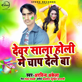 Devar Sala Holi Me Chap Dele Ba by Arvind Akela Kallu