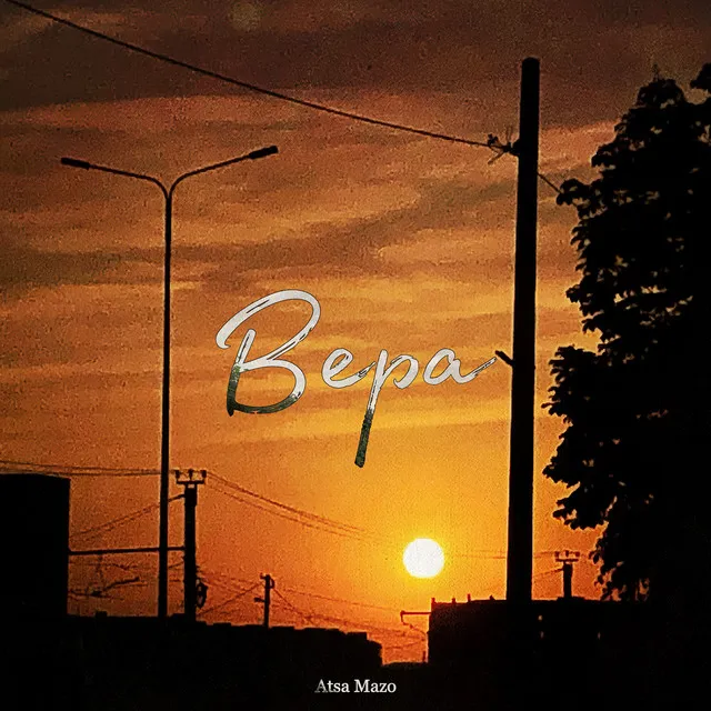 Вера