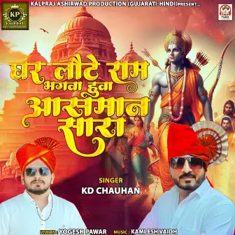 Ghar Laute Ram Bhagava Huva Aasman Sara by KD Chauhan