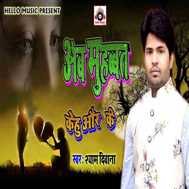 Ab Mohabbat Ke (Bhojpuri)