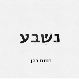 נשבע by Rotem Cohen