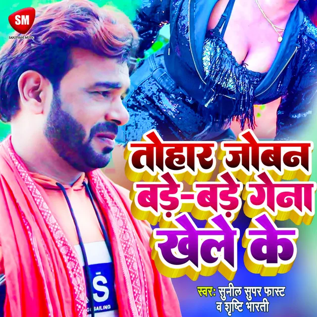 Tohar Joban Bade Bade Gena Khele Ke (Bhojpuri)