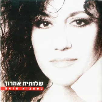 כשתבוא תראה by Shlomit Aharon