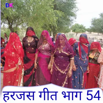 हरजस गीत भाग 54 by DK Bishnoi