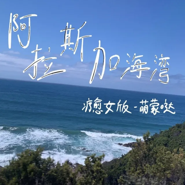 阿拉斯加海湾 疗愈女版