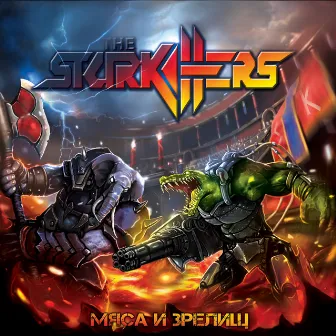 Мяса и зрелищ by The Starkillers