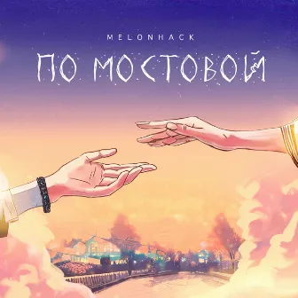 По мостовой by Melonhack