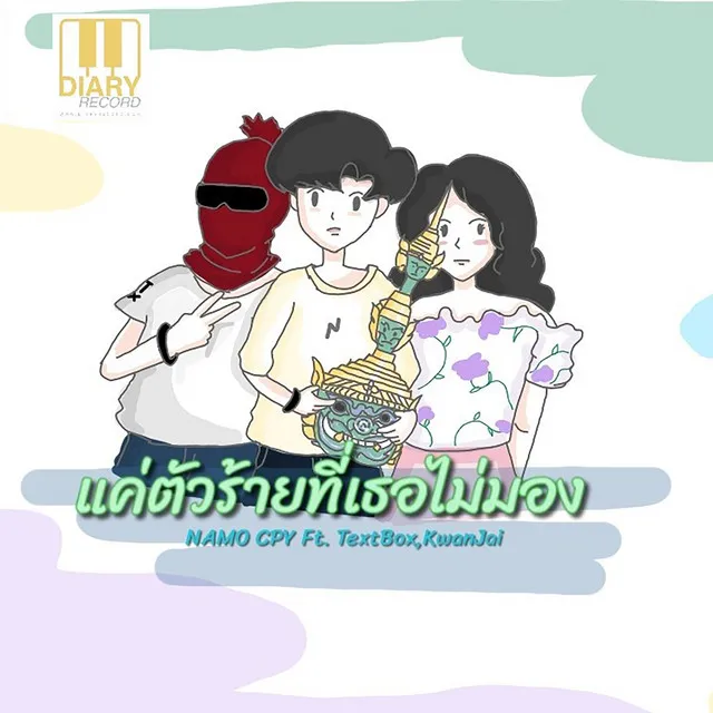 แค่ตัวร้ายที่เธอไม่มอง Ft.TextBox , KwanJai