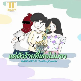 แค่ตัวร้ายที่เธอไม่มอง Ft.TextBox , KwanJai by NAMO CPY