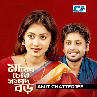 Maa Er Cheye Sompod Boro by Amit Chatterjee