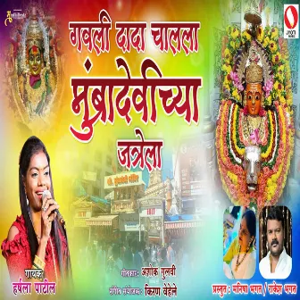 Gavli Dada Chalala Mubra Devicha Jatrela by Harshala Patil