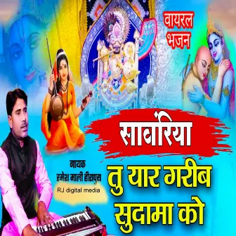 Sanvariya tu yaar Garib Sudama ko by Ramesh Mali