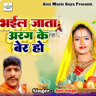 Bhail Jata Arag Ke Ber Ho by Anil Singh