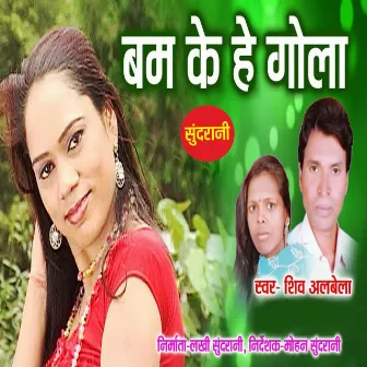 Bam Ke He Gola by Shiv Albela