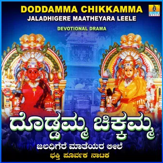 Doddamma Chikkamma Jaladhigere Maatheyara Leele by Unknown Artist