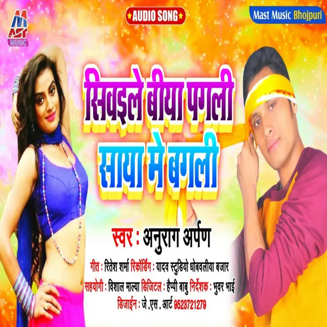 Siwaile Biya Pagali Saya Me Bagali - Bhojpuri