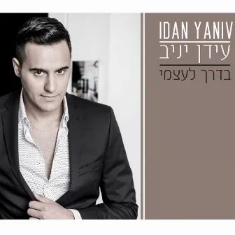 Baderech El Atzmi by Idan Yaniv