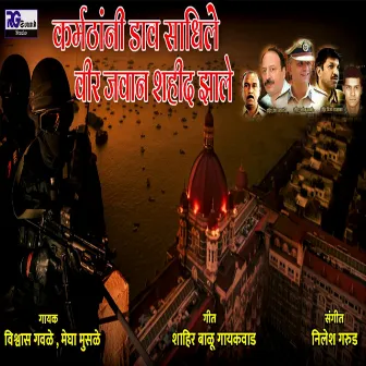 Karmakathani Dav Sadhile Vir Javan Shahid Jhale by Vishwas Gawale