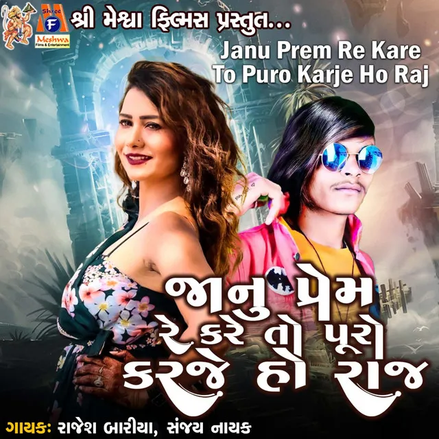 Janu Prem Re Kare To Puro Karje Ho Raj